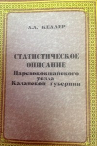 Книга Статистическое описание Царевококшайского уезда Казанской губернии
