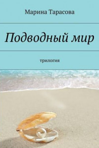 Книга Подводный мир. трилогия