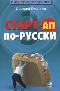 Книга Старт-ап по-русски