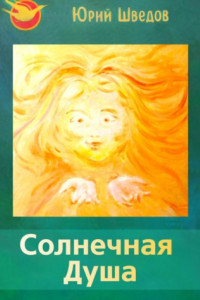 Книга Первый сборник книги «Чаяние новой эры» – Солнечная душа