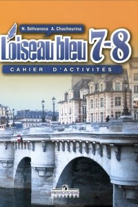 Книга L'oiseau bleu 7-8: Cahier d'activites / Французский язык. 7-8 классы. Сборник упражнений