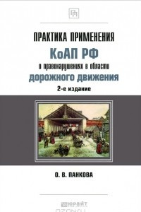 Книга Практика применения КоАП РФ о правонарушениях в области дорожного движения