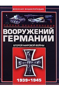 Книга Полная энциклопедия вооружений Германии Второй мировой войны 1939-1945