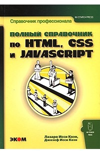 Книга Полный справочник по HTML, CSS и JavaScript