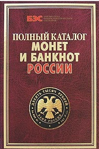 Книга Полный каталог монет и банкнот России