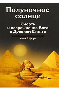 Книга Полуночное солнце. Смерть и возрождение Бога в Древнем Египте
