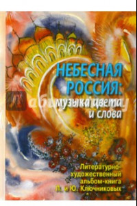 Книга Небесная Россия. Музыка цвета и слова
