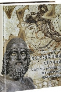 Книга Всесильный случай. Великие моменты в греческой археологии