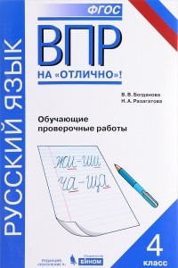 Книга Всероссийская проверочная работа. Русский язык. 4 класс. Обучающие проверочные работы