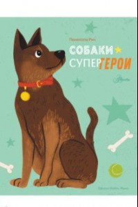 Книга Собаки-супергерои