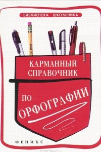 Книга Карманный справочник по орфографии