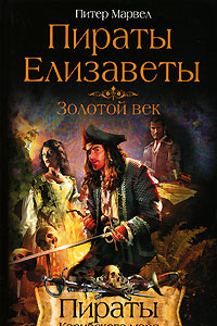 Книга Пираты Елизаветы. Золотой век