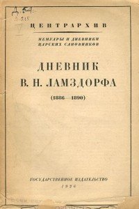 Книга Дневник В. Н. Ламздорфа (1886 - 1890)