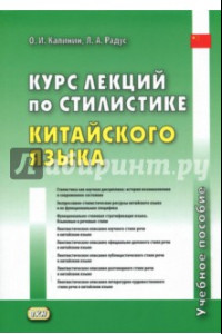 Книга Курс лекций по стилистике китайского языка. Учебное пособие