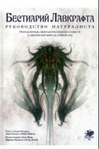 Книга Бестиарий Лавкрафта. Руководство натуралиста