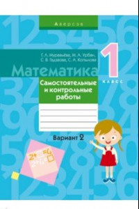 Книга Математика. 1 класс. Самостоятельные и контрольные работы. Вариант 2