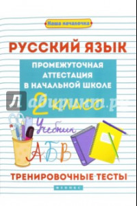 Книга Русский язык. Промежуточная аттестация в начальной школе. 2 класс