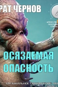 Книга Осязаемая Опасность