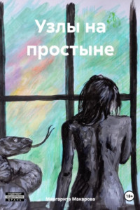 Книга Узлы на простыне