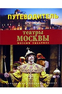 Книга Театры Москвы. Путеводитель