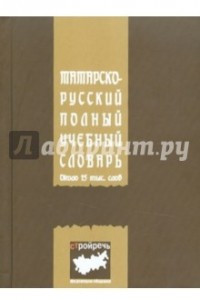 Книга Татарско-русский полный учебный словарь. Около 15000 слов
