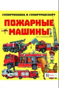 Книга Пожарные машины