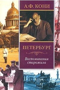 Книга Петербург. Воспоминания старожила