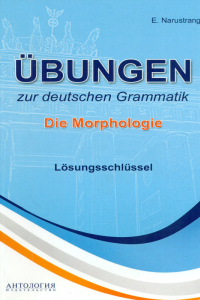 Книга Ubungen zur deutschen Grammatik. Die Morphologie. Losungsschlussel