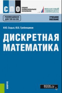 Книга Дискретная математика (СПО). Учебное пособие