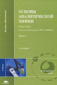 Книга Основы аналитической химии. В 2 томах. Том 2