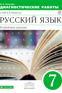 Книга Русский язык. Углубленное изучение. 7 класс. Диагностические работы