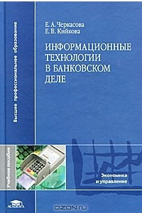 Книга Информационные технологии в банковском деле