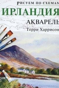 Книга Ирландия. Акварель