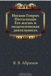 Книга Иоганн Генрих Песталоцци