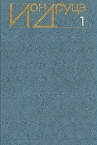 Книга Ион Друцэ. Избранное. В двух томах. Том 1
