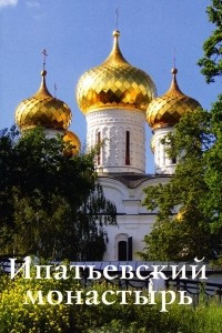 Книга Ипатьевский монастырь. Путеводитель