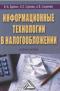 Книга Информационные технологии в налогообложении