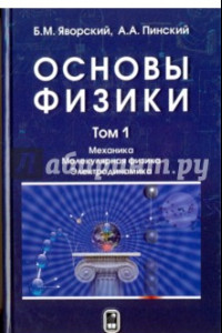 Книга Основы физики. Учебник. Том 1. Механика. Молекулярная физика. Электродинамика