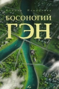 Книга Босоногий Гэн. Том 5