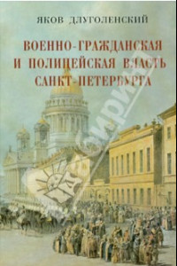 Книга Военно-гражданская и полицейская власть Санкт-Петербурга-Петрограда