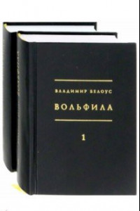 Книга Вольфила: 1919-1924. В 2-х книгах