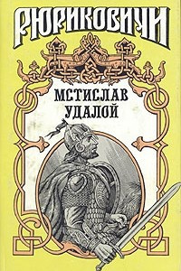 Книга Приди и помоги: Мстислав Удалой