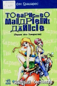 Книга Товариство мандрівних джинсів