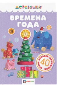 Книга Времена года