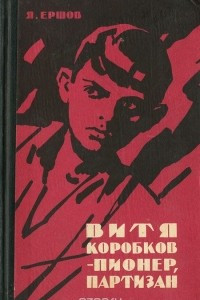 Книга Витя Коробков - пионер, партизан