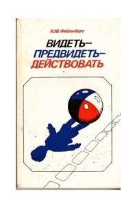 Книга Видеть - предвидеть - действовать