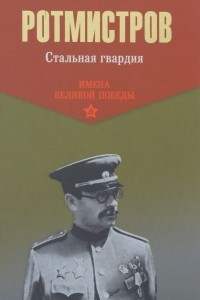 Книга Стальная гвардия