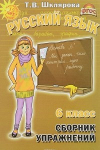 Книга Русский язык. 6 класс. Сборник упражнений