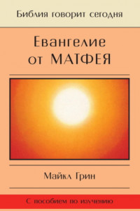 Книга Евангелие от Матфея