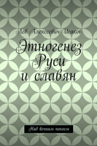 Книга Этногенез Руси и славян. Над вечным покоем